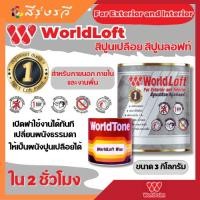ราคา loft style เวิลด์ลอฟท์ สีลอฟท์ ปูนขัดมันสำเร็จรูป (6043965407)