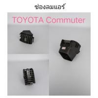 ราคา AWH ช่องลมแอร์ Commuter รถตู้ อะไหล่รถยนต์ (10604331978)