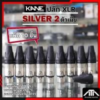 ราคา KANE SILVER 2 (แพ็ค 10 ชิ้น )ปลั๊ก XLR SILVER2 สีเงิน ตัวเมีย 3 ขา ปลั๊กแคนนอนตัวเมีย ขั้วชุบเงินแท้ 100% (27074403065)