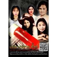 ราคา น้ำมันพราย 5 นาง พ่อหนานสล่าตั๋น ผู้เฒ่าจอมขมังเวทย์ (12311150018)