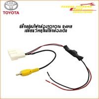 ราคา ปลั๊กแปลงไฟกล้อมองหลัง Toyota 24 Pin สำหรับรถที่เปลี่ยนวิทยุใหม่ใช้กล้องเดิม (4649815689)