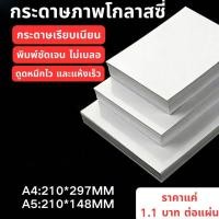 ราคา เพียง 1.1 THB ต่อแผ่นขายร้อน | กระดาษภาพถ่าย | สําหรับเครื่องพิมพ์อิงค์เจ็ท | A4/A5 80 แผ่น | High Glossy Vivid Color Fast Dry กันน้ํากันรอยขีดข่วน | บ้าน ทําเอง ถ่ายภาพท่องเที่ยว (49055196629)