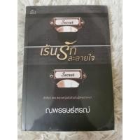 ราคา หนังสือนิยาย นิยายโรแมนติก นิยายไทย #เร้นรักละลายใจ (27182400452)