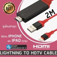 ราคา Lightning HDTV Lightning To HDMI TV เชื่อมต่อ กับทีวี Lightning to HDMI Cable พร้อมชาร์จแบตได้ ios (5661270130)