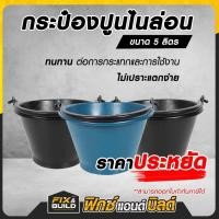 ราคา ถังปูน ถังปูนไนล่อนแท้ กระแป๋ง ใส่ปูน ถังน้ำ ใบใหญ่ หนา เหนียว แข็งแรง (27650514252)