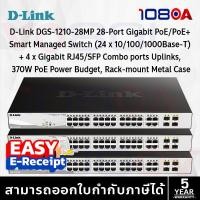 ราคา D-Link DGS-1210-28MP Smart Managed Switch 24 Port PoE+ 370W พร้อม 4 Combo SFP ของแท้ ประกันศูนย์ (58006470182)