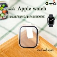 ราคา เคสสำหรับแอปเปิ้ลวอช case สำหรับapple watch เคส+ฟิล์มกระจกในตัว 2in1 เคสปิดหน้าจอ360องศา สีใส สินค้าพร้อมส่ง (14347900932)