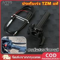 ราคา ประกับเร่ง TZM แท้ + สายคันเร่งระฆังทองแท้ พร้อมปลอกมือซ้าย (สายยาว90เซน) (27106325262)