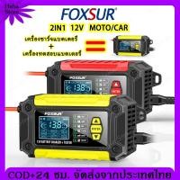 ราคา FOXSUR ชาร์จแบต 12v ชาร์จแบตรถ เครื่องชาร์จแบตเตอรี่รถยนต์ เครื่องชาร์จแบตรถยนต์ เครื่องชาร์จแบตรถ ที่ชาร์จแบตรถ มอไซค์ (24282720655)