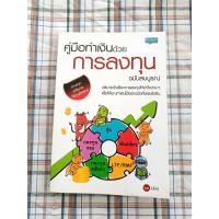 ราคา หนังสือคู่มือการลงทุนชื่อ "คู่มือทำเงินด้วยการลงทุน ฉบับสมบูรณ์" มือ 2 (44905862761)
