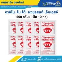 ราคา อายิโนะ โมะโต๊ะ ผงชูรสแท้ เอ็มเอสจี 500 กรัม (แพ็ค 10 ห่อ) (29074139341)