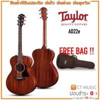 ราคา Taylor AD22e กีตาร์โปร่งไฟฟ้า แถมกระเป๋าฟรี !! (20726468396)