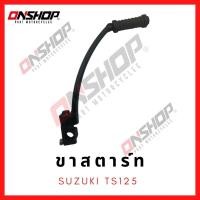 ราคา ขาสตาร์ท SUZUKI TS125 / ซูซูกิ ทีเอส125 (13069525991)