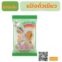 ราคา แป้งถั่วเขียวต้นสน500กรัม (50257011672)