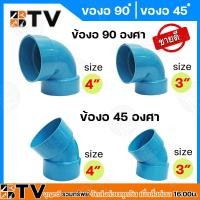 ราคา ข้องอ 45 องศาและข้องอ 90 องศา ขนาด 3-4 นิ้ว ข้องอ PVC ท่อข้อ PVC รับประกันคุณภาพ (22958656552)
