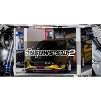 ราคา สติ๊กเกอร์ วัยรุ่นพระราม2 (7167609398)