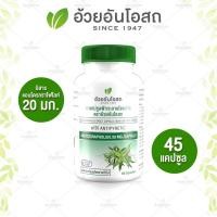 ราคา อ้วยอันโอสถ ฟ้าทะลายโจรสกัด 45 แคปซูล (Andrographolide 20 มก.) (19155324839)