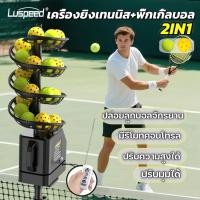 ราคา Luspeed เครื่องยิงเทนนิส+พิ๊กเกิ้ลบอล เครื่องยิงลูก2in1 เครื่องเทนนิสอัตโนมัติ เครื่องPickleball พร้อมรีโมตคอนโทรล/APP (41956850011)