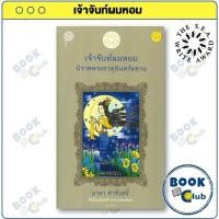 ราคา หนังสือ เจ้าจันท์ผมหอม นิราศพระธาตุอินทร์แขวน (ซีไรต์ 2534) : มาลา คำจันทร์ : เคล็ดไทย : FKT BookClub (43811624206)