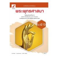ราคา หนังสือเรียนรายวิชาพื้นฐาน พระพุทธศาสนา ม.4-6 (อจท.) (27901035435)