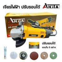 ราคา ชุดเจียร เจียรไฟฟ้า 4 นิ้ว AKITA รุ่นปรับ 6 ระดับรอบได้ 900 วัตต์ การันตีสินค้าตรงปก 100% (56704915153)