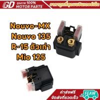 ราคา รีเลย์สตาร์ท Yamaha Nouvo,Nouvo-MX ,Nouvo 135,R-15 ตัวเก่า,Mio 125(แท้) (29888123070)
