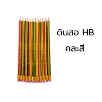 ราคา ดินสอHB - ดินสอดำ ความเข้มไส้ดินสอระดับ HB คละ (27151646264)