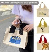 ราคา กระเป๋าถือพิมพ์ลายการ์ตูน รุ่น Aby299 กระเป๋าผ้าใบผู้หญิงใบเล็ก มีลายให้เลือก 4 แบบ (ลายขวด,หมา,แมว,เสือ) (21402356592)