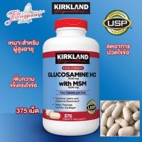 ราคา ของแท้พร้อมส่ง Kirkland Glucosamine 1500mg + MSM 1500mg (375 เม็ด) (10764743714)