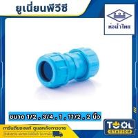 ราคา ยูเนี่ยน ข้อต่อยูเนี่ยนซีลยาง pvc ยูเนี่ยนสวมท่อ ท่อน้ำไทย ขนาด 1/2"-2" (22161762321)