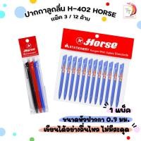 ราคา Horse (ตราม้า) ปากกาลูกลื่น ปากกา รุ่น H-402 ขนาด 0.7 มม. หมึกน้ำเงิน + แดง + ดำ ( แพ็ค ) (48854161991)