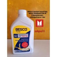 ราคา BESCO น้ำมันเกียร์รถยนต์ อีซูซุ BESCO TRANSAXLE 5W-30 น้ำมันเกียร์ธรรมดา แท้เบิกศูนย์ ขนาด 1 ลิตร (40050342731)