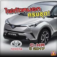 ราคา [ E-TAX ] Toyota C-HR ปี 2017 ไฟตัดหมอก ยี่ห้อ INFINITE ไฟสปอร์ตไลท์ ครบชุด โคมใส (4355651898)