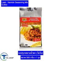 ราคา THA_shop (500 ก. x 1) Lobo โลโบ ผงปรุงลาบน้ำตก ซอสหมักอาหาร ผงหมักอาหาร ผงปรุงรส ผงลาบปรุงสำเร็จ ผงน้ำตกปรุงสำเร็จ laab (19847313431)