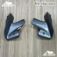 ราคา Wave 110i รุ่นแรก (2009-2010) อกไก่ 1 คู่ สีเทาเข้ม (262) (43211859696)