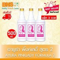 ราคา ส่งเร็ว!! เครื่องดื่มสมุนไพร Ayura Pinklady อายูร่า พิ้งค์ เลดี้ สูตร 2 ขนาด 500 ml.(ถูกที่สุด) (8647543658)
