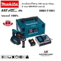 ราคา MAKITA DHR171RFJ สว่านโรตารีไร้สาย 18V พร้อม แบต 3.0Ah 2ก้อน แท่นชาร์จเร็ว กล่องแข็ง (22160728499)