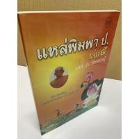 ราคา แหล่พิมพา ป. เล่ม 5 - [๒๐๘] - แหล่ประวัติหลวงปู่ (เทศน์แหล่อีสาน) แหล่ประวัติพระมหาเถระ หลวงพ่อ หลวงปู่ พระอาจารย์ หล... (17133953299)