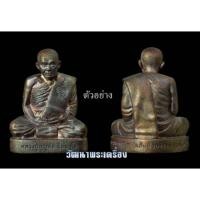 ราคา พระรูปหล่อลอยองค์ หลวงปู่บุญส่ง ฐิตสาโร วัดสันติวนาราม .จันทบุรี รุ่น มหาเศรษฐี 2567เนื้อมหาชนวนมวลสารสุดยอด  (29919697495)