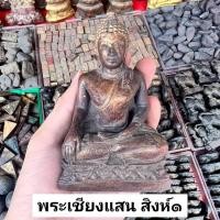 ราคา พระพุทธสิหิงค์ พระเชียงแสน สิงห์1 เนื้อผงไม้ผสมมวลสารต่างๆ (24546907035)