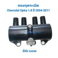 ราคา คอยจุดระเบิด Chevrolet Optra 1.8 ปี 2004-2011 ยี่ห้อ Lucas (40572942545)