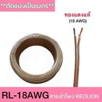 ราคา สายลำโพง ทองแดงแท้ ยี่ห้อ RED RION ขนาด 18 AWG (จำหน่ายเป็นเมตร) (56754702877)