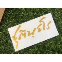 ราคา สติ๊กเกอร์ หลวงพ่อ กวย #ชุตินฺธโร (16026277568)