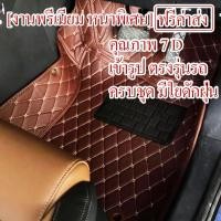 ราคา [งานพรีเมียม หนาพิเศษ] พรมหนังรถยนต์ 7D เต็มคัน+ใยดักฝุ่น เข้ารูปตรงรุ่น สำหรับรถ BENTLEY ทุกรุ่น รถเก๋ง รถกระบะ SUV (28091292502)