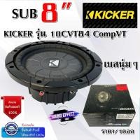ราคา ซับเบสนุ่ม KICKER รุ่น 10CVT84 CompVT 8นิ้ว โครงเหล็กปั้ม 4โอห์ม ราคา/ดอก 400 watts Max แนวเสียงเบสนุ่มๆ (17780094473)