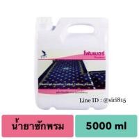 ราคา น้ำยาซักพรมโฟมเมอร์ Foamer 5 ลิตร (1879621443)