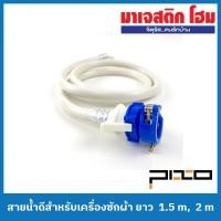 ราคา PIXO สายน้ำดีสำหรับเครื่องซักผ้า FS 058 , FS 059 ยาว 1.5 m, 2 m (19330642740)