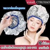ราคา WAN MEIหมวกฟอยล์คลุมผม / อลูมิเนียมฟอยล์คลุมผม / หมวกฟอยล์อบผม เพิ่มอุณภูมิ / คลุมผมอบไอน้ำ​ / คลุมทำสี​ / โดยไม่ต้องใช (52750797639)