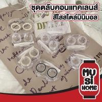 ราคา MUSI.HOME【ราคาถูก】EYE40 ตลับคอนแทคเลนส์ กล่องคอนแทคเลนส์ใส ชุดตลับคอนแทคเลนส์ ขนาดพกพา พร้อมอุปกรณ์การใส่ (คละสี) (26871845031)