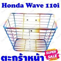 ราคา ตะกร้าหน้า HONDA WAVE 110i ตะแกรงหน้า ที่ใส่ของ ตะกร้า หน้ารถจักรยานยนต์ อุปกรณ์แต่งรถ มอเตอร์ไซค์ สำหรับ รถมอเตอร์ไซค์ (6593563162)